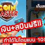 สปินฟรี coin master ฟรี วันนี้
